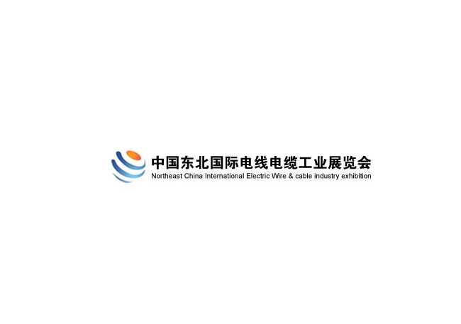 东北沈阳国际电线电缆工业展览会介绍