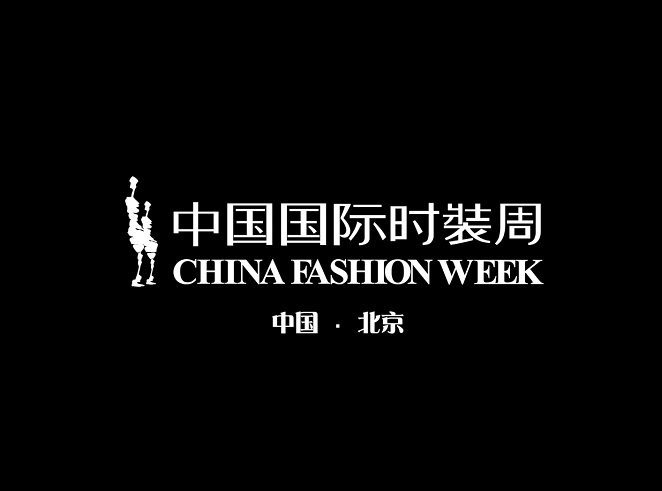中国国际时装周介绍