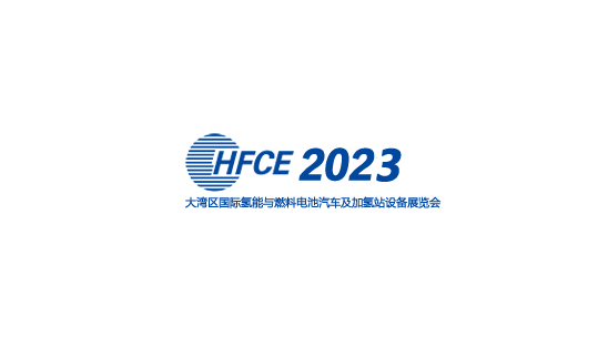 深圳大湾区国际氢能与燃料电池汽车及加氢站设备展介绍