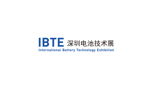 深圳国际电池技术展览会介绍