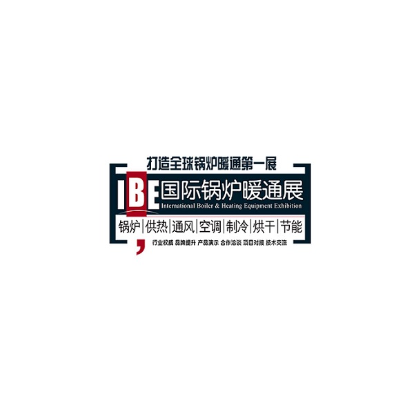 北京国际锅炉暖通展览会介绍