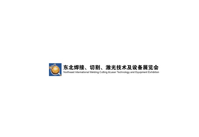 东北沈阳国际焊接切割激光技术及设备展览会介绍