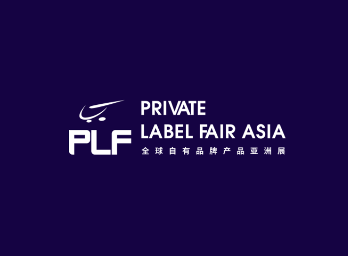 第十五届上海全球自有品牌产品亚洲展介绍
