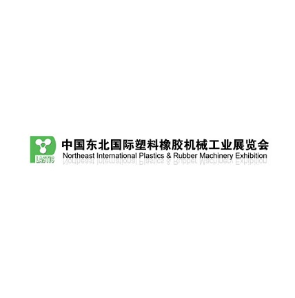 东北沈阳国际塑料橡胶机械工业展览会介绍