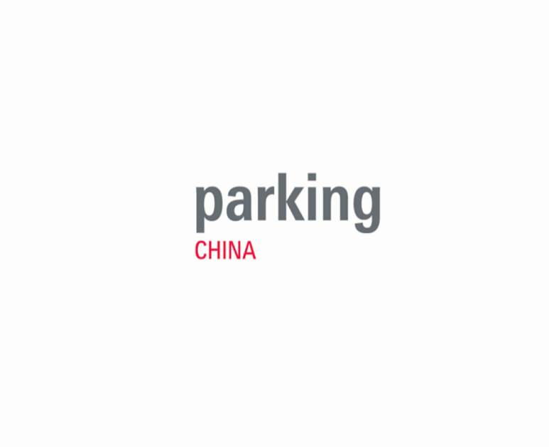 上海国际智慧停车展览会介绍