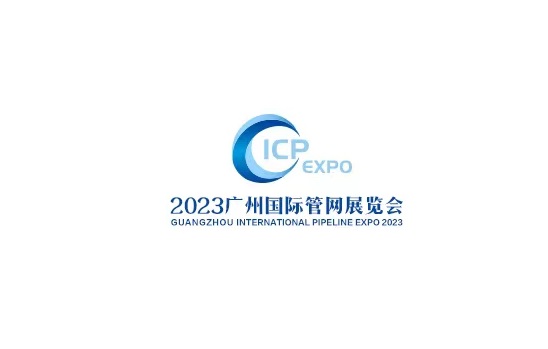 中国（广州）国际管网展览会介绍