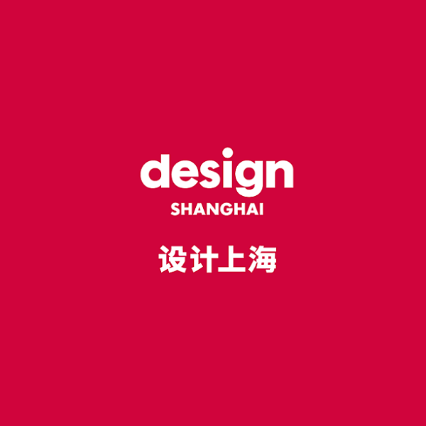上海设计展介绍