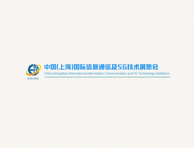 上海国际信息通信及5G技术展览会介绍