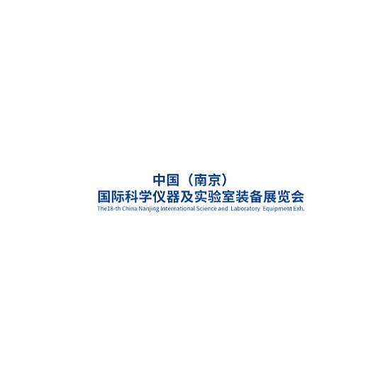 南京科学仪器及实验室装备展览会介绍