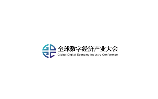 深圳全球数字经济产业大会介绍