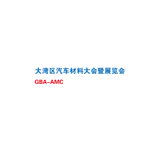 深圳汽车材料大会暨展览会介绍