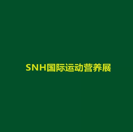 上海国际运动营养品、健康食品及功能性饮品展览会介绍