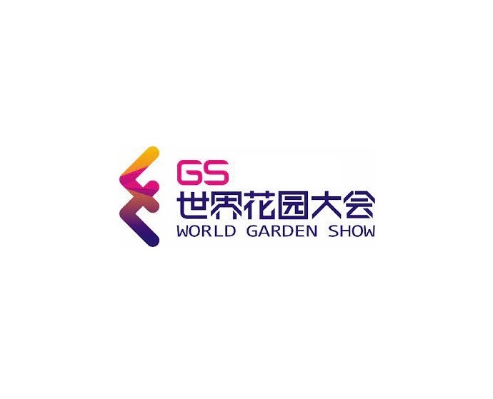 海宁世界花园大会介绍