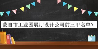 蒙自市工业园展厅设计公司前三甲名单