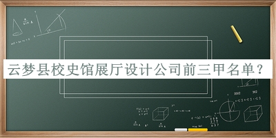 云梦县校史馆展厅设计公司前三甲名单