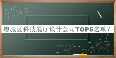 增城区科技展厅设计公司TOP5名单