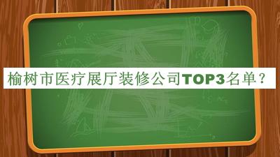 榆树市医疗展厅装修公司TOP3名单