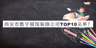 西安市数字展馆装修公司TOP10名单