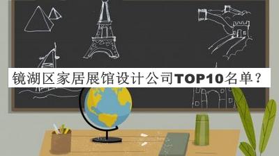 镜湖区家居展馆设计公司TOP10名单