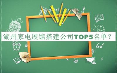 湖州家电展馆搭建公司TOP5名单