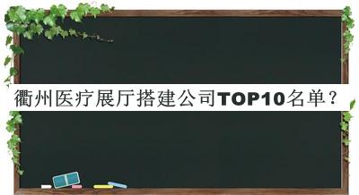 衢州医疗展厅搭建公司TOP10名单