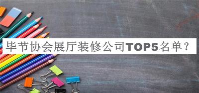 毕节协会展厅装修公司TOP5名单