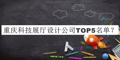 重庆科技展厅设计公司TOP5名单