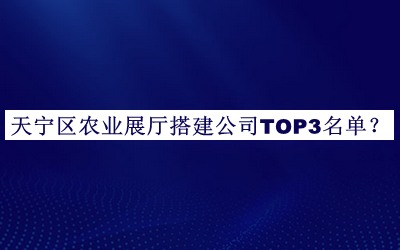 天宁区农业展厅搭建公司TOP3名单