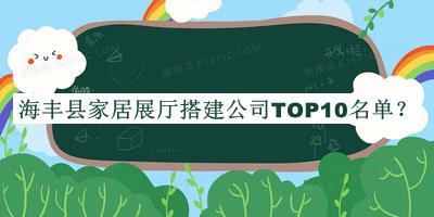 海丰县家居展厅搭建公司TOP10名单
