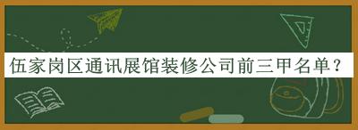 伍家岗区通讯展馆装修公司前三甲名单