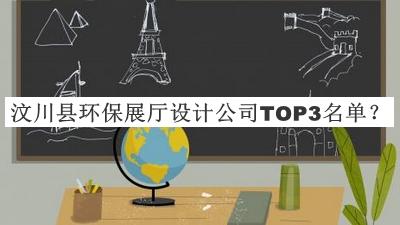 汶川县环保展厅设计公司TOP3名单