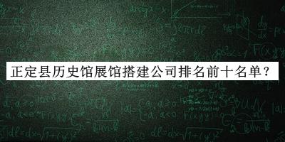 正定县历史馆展馆搭建公司排名前十名单