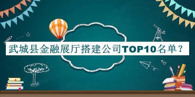 武城县金融展厅搭建公司TOP10名单