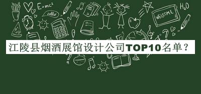 江陵县烟酒展馆设计公司TOP10名单