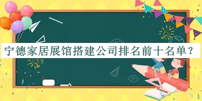 宁德家居展馆搭建公司排名前十名单