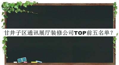 甘井子区通讯展厅装修公司TOP前五名单