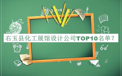 右玉县化工展馆设计公司TOP10名单
