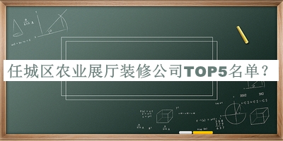 任城区农业展厅装修公司TOP5名单