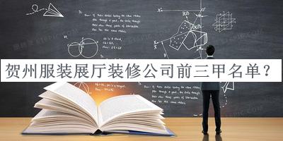 贺州服装展厅装修公司前三甲名单