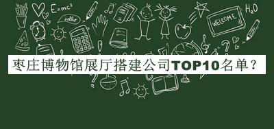 枣庄博物馆展厅搭建公司TOP10名单