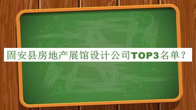 固安县房地产展馆设计公司TOP3名单