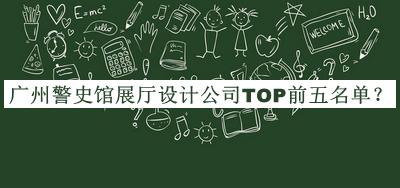 广州警史馆展厅设计公司TOP前五名单