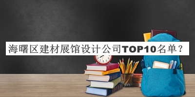 海曙区建材展馆设计公司TOP10名单