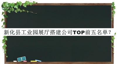 新化县工业园展厅搭建公司TOP前五名单