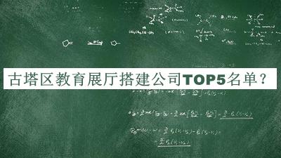 古塔区教育展厅搭建公司TOP5名单