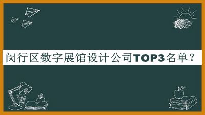 闵行区数字展馆设计公司TOP3名单