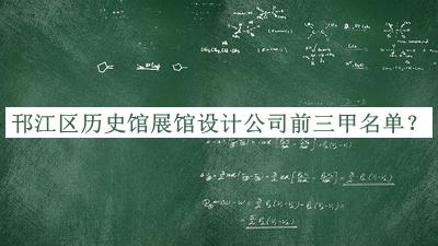 邗江区历史馆展馆设计公司前三甲名单