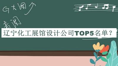 辽宁化工展馆设计公司TOP5名单