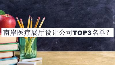 南岸医疗展厅设计公司TOP3名单