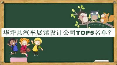 华坪县汽车展馆设计公司TOP5名单